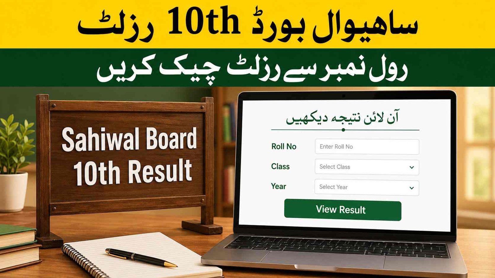 BISE Sahiwal 10th class result check online by roll number
