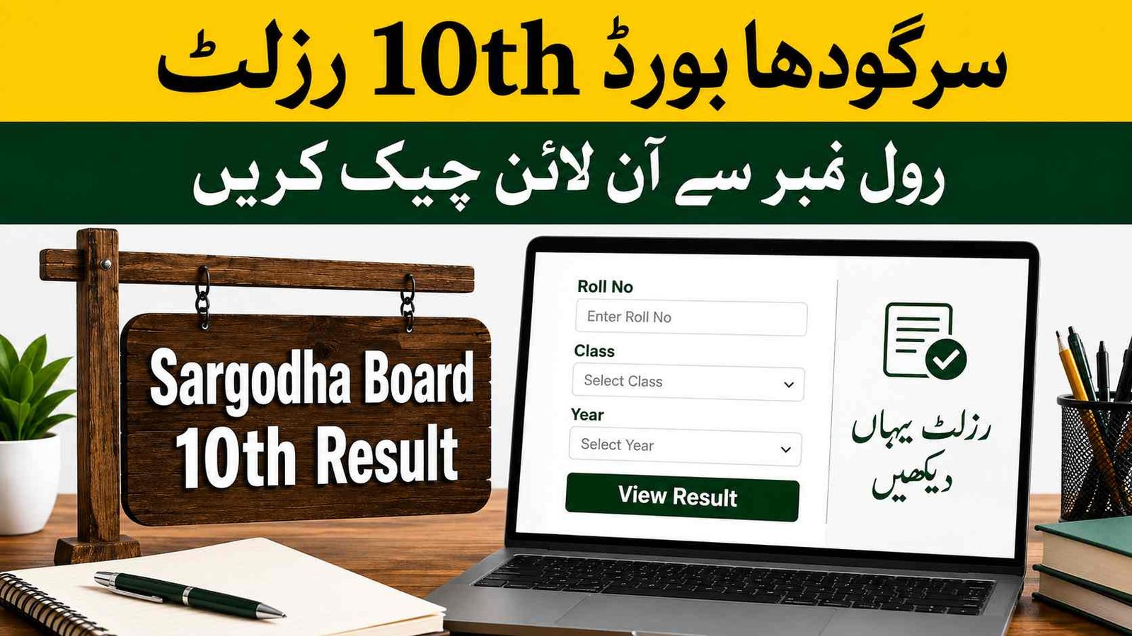 BISE Sargodha 10th class result check online by roll number