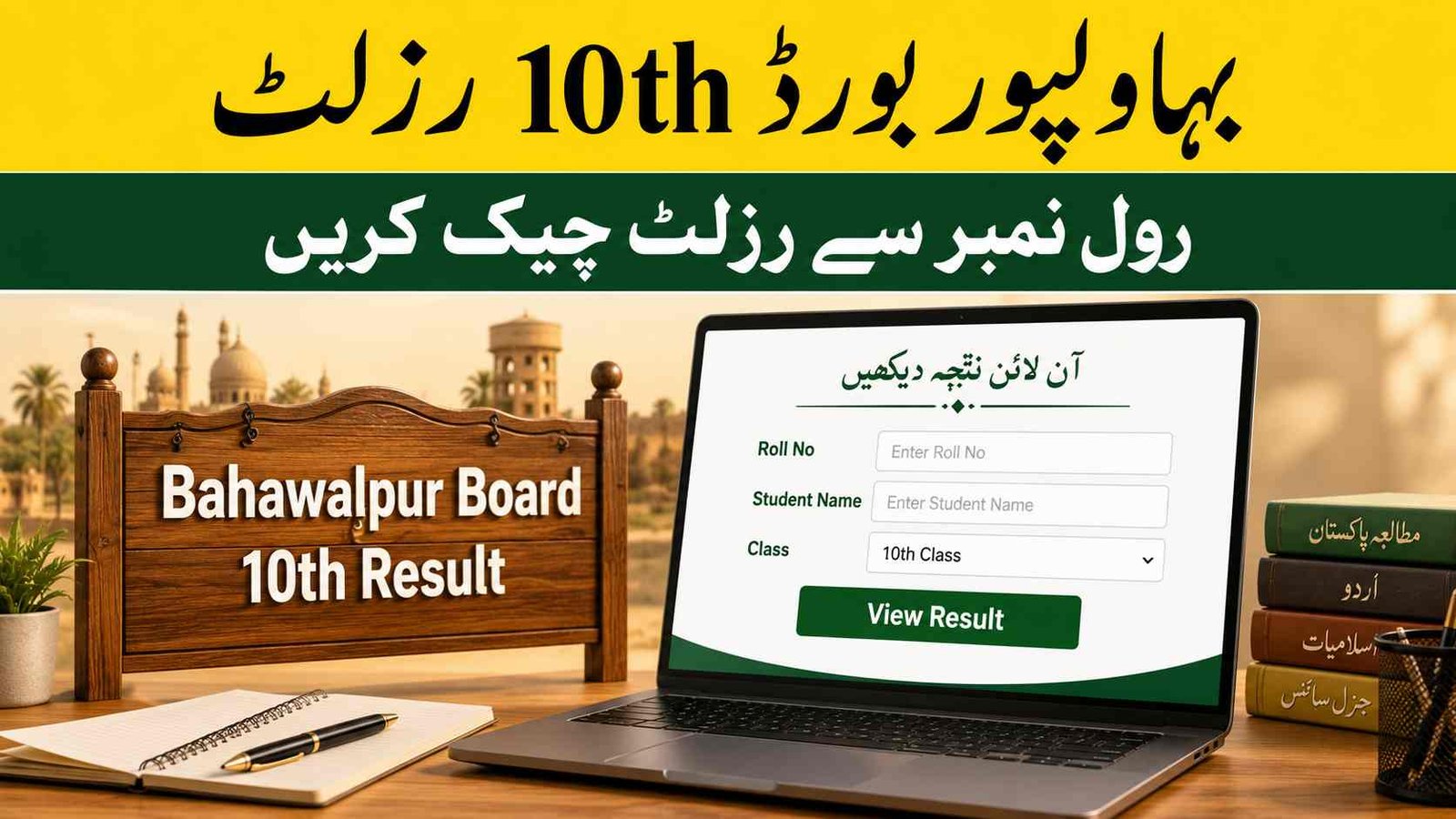 BISE Bahawalpur 10th class result check online by roll number